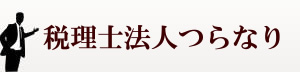 三宅忠実税理士行政書士事務所
