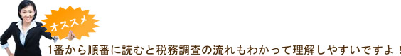 1番から順番に読むと税務調査の流れもわかって理解しやすいですよ！