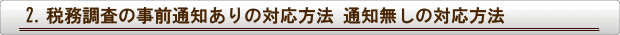 税務調査の事前通知の対応と通知無しの対応