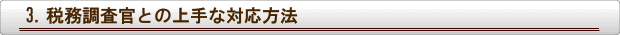 税務調査官との上手な対応方法