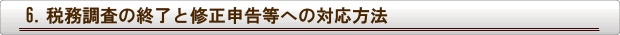 税務調査の終了と修正申告等への対応方法