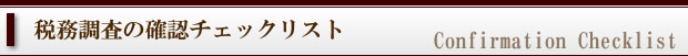 税務調査の確認チェックリスト